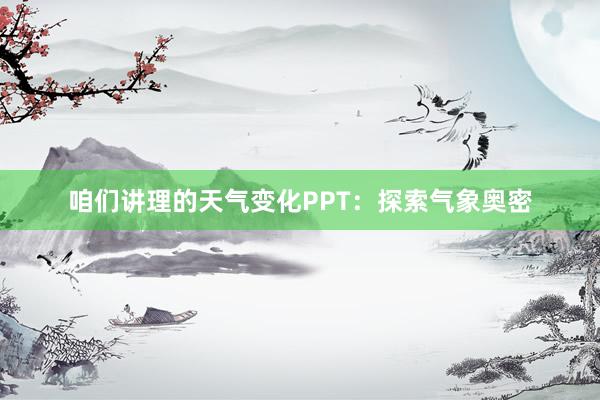 咱们讲理的天气变化PPT：探索气象奥密