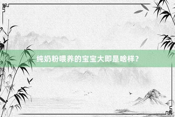纯奶粉喂养的宝宝大即是啥样？